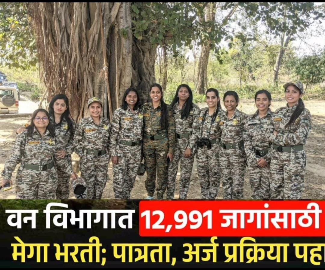 Vanrakshak Bharti 2025