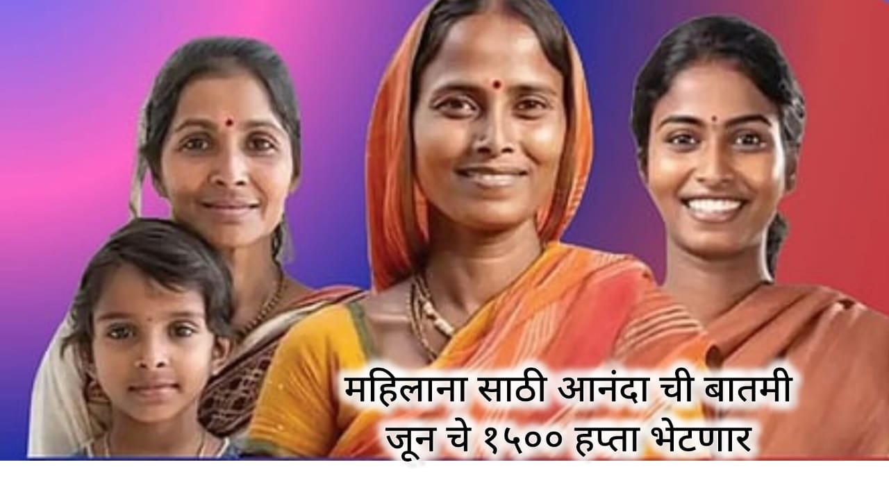 Ladki Bahin Yojana June Installment live update 2025