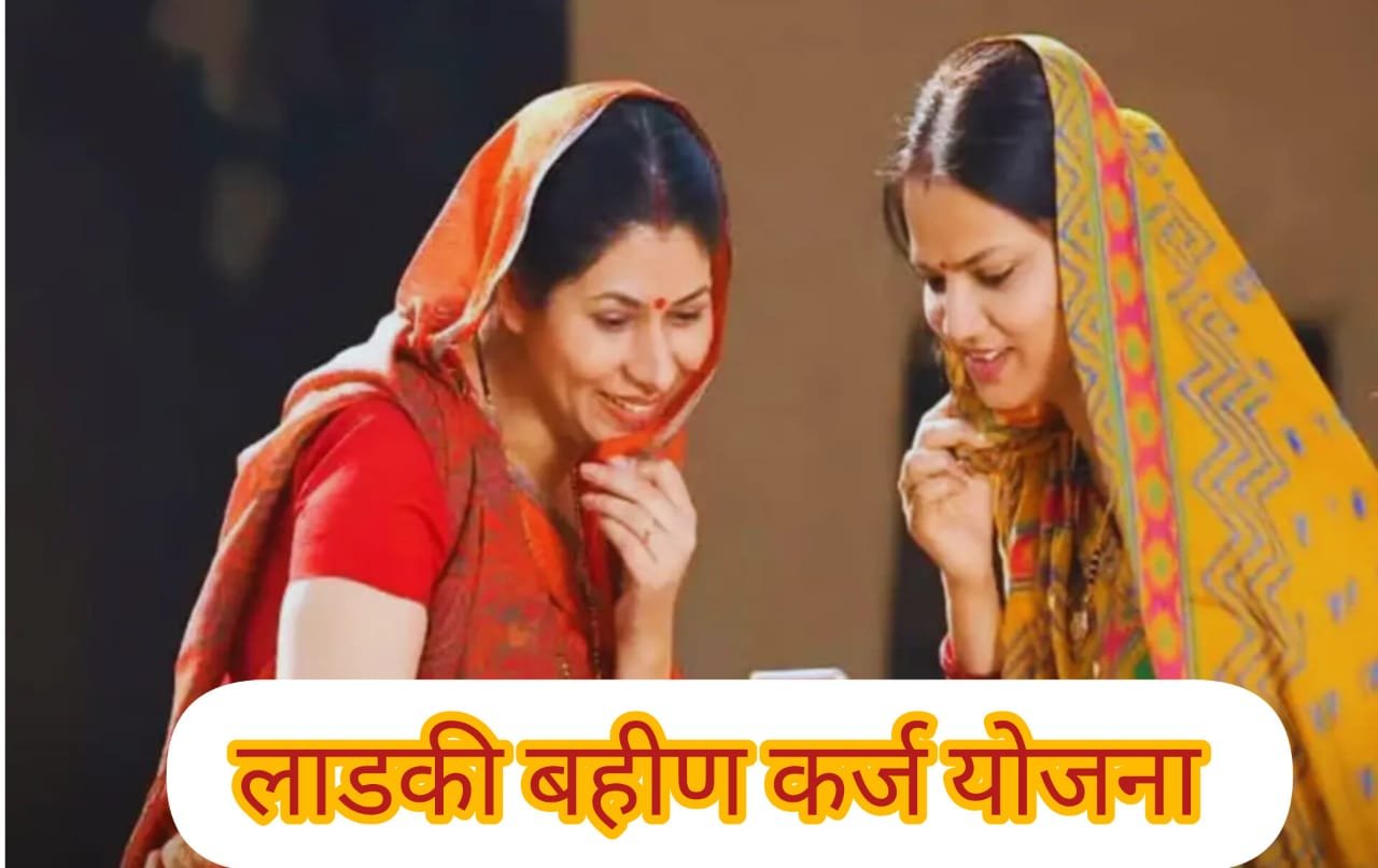Ladki Bahin Karj Yojana
