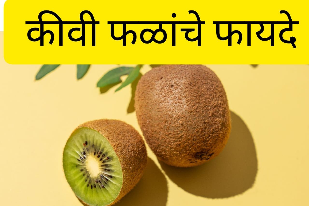 Health Benefits Of Kiwi fruit: