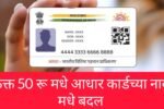 Aadhar Card Name Changing: