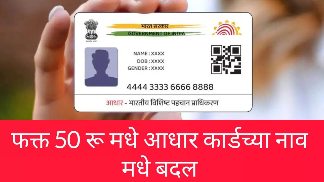 Aadhar Card Name Changing: