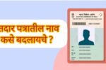 Voter ID Name changing