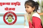 Sukanya Samrudhi Yojna (SSY)2025