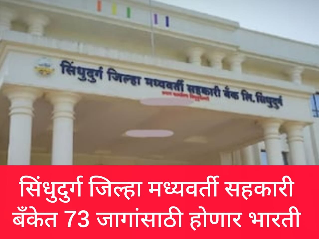 सिंधुदुर्ग जिल्हा मध्यवर्ती सहकारी बँकेत नोकरीची संधी 2025