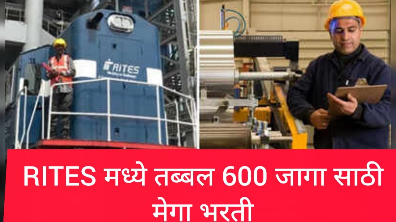 RITES रेल इंडिया टेक्निकल अँड इकोनॉमिक सर्व्हिस'मध्ये ६०० जागांची मेगाभरती